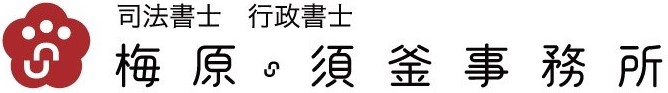 司法書士・行政書士 梅原・須釜事務所